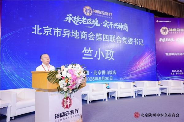 承续老区魂，实干兴神商——北京陕西神木企业商会首届“神商会客厅”在京圆满举办 
