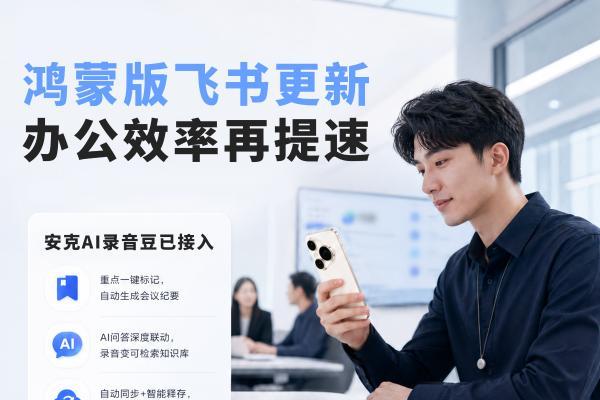 鸿蒙版飞书更新：支持安克AI录音豆，实时转写、自动纪要，让办公效率再提速 