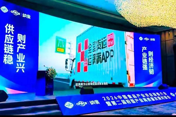 运满满亮相2026中国食品产业供应链推介会暨第二届粉面产业高质量发展对接会