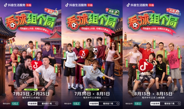 一场球带火一座城！《看球组个局》流量跨界组局，激活城市消费新场景 