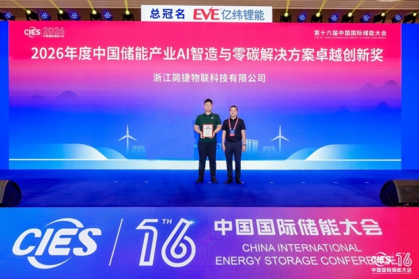 简捷物联综合能碳管理平台，以AI驱动园区能源价值重构 