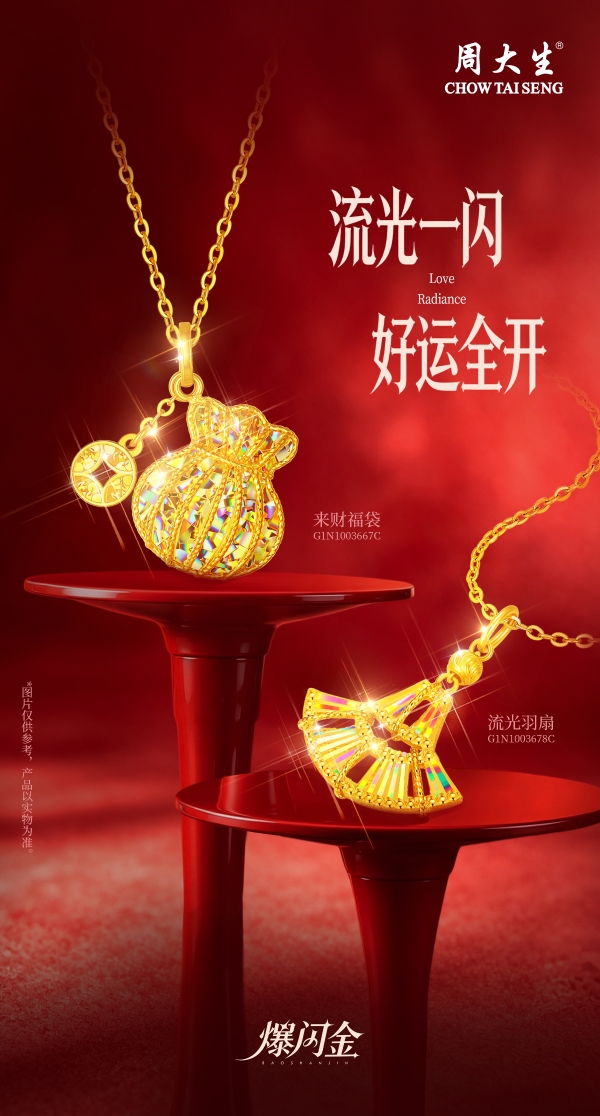 周大生爆闪金系列七夕献礼：以璀璨金饰，定格爱与期许的浪漫时刻