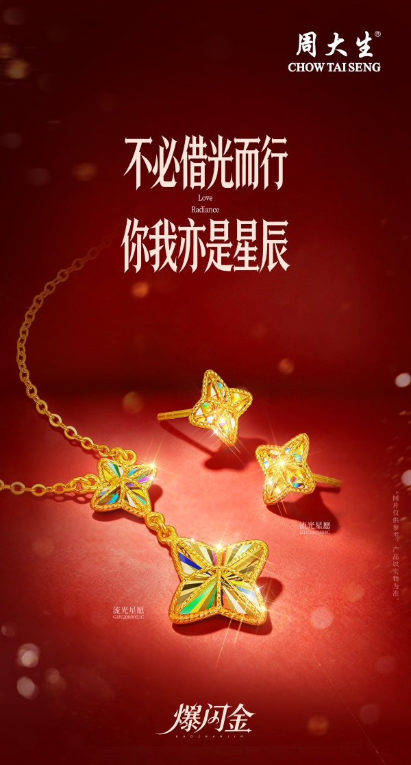 周大生爆闪金系列七夕献礼：以璀璨金饰，定格爱与期许的浪漫时刻