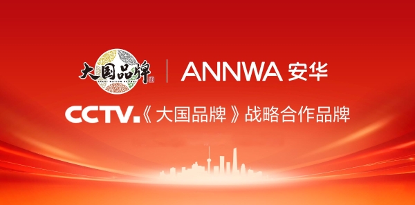 安华卫浴×CCTV《大国品牌》：一场卫浴行业的“品质革命”启幕 