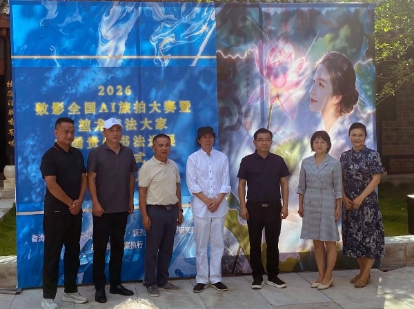 加油之旅·荷您同行——数影全国AI旅拍大赛暨乔堃龙书法巡展在安龙招堤启幕 