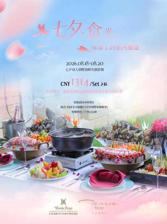 七夕食光｜三亚海棠湾万达瑞华度假酒店启幕浪漫仲夏夜宴 