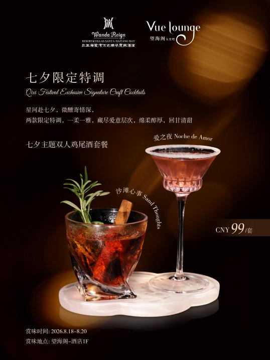 七夕食光｜三亚海棠湾万达瑞华度假酒店启幕浪漫仲夏夜宴 