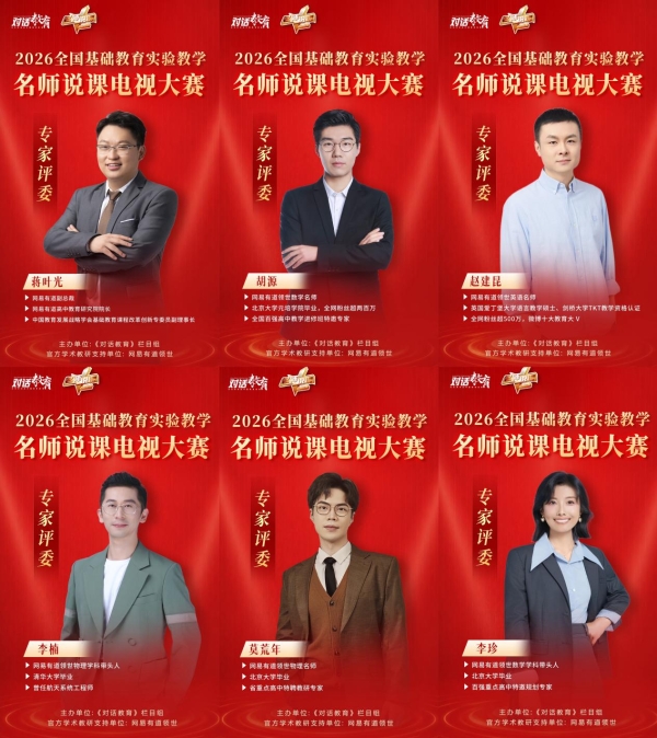 全国基础教育实验教学名师说课电视盛典半决赛即将在京启动 