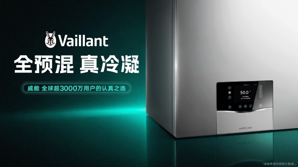 全预混真冷凝，威能ecoTEC冷凝炉系列服务中国家庭采暖升级