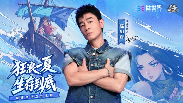 益世界《疯狂水世界》首届“狂浪节”：一场游戏品牌IP化的路径探索 