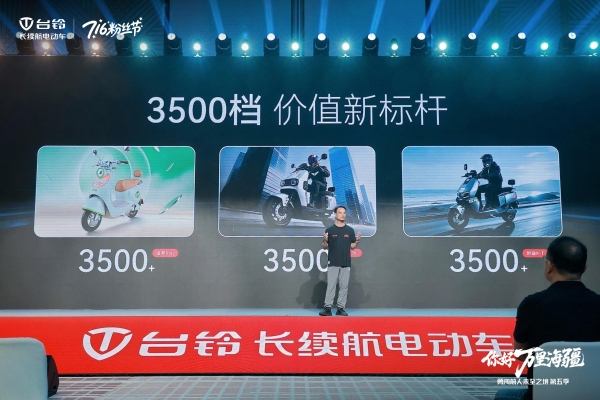“勇闯”万里海疆收官！台铃重磅发布全场景长续航解决方案 