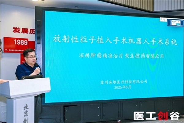 先开坛论道，后赛场争锋——“医工创谷杯”智能外科与手术机器人专场赛在京举办 