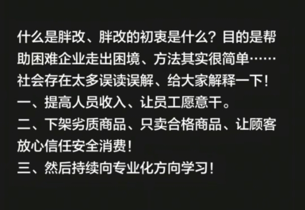 于东来：“胖改”目的是帮助困难企业走出困境