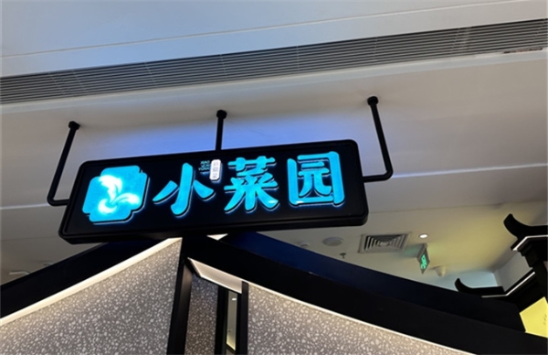 小菜园为顾客用餐盘喂狗致歉：退餐费并10倍补偿