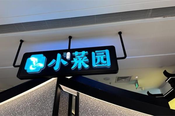 小菜园为顾客用餐盘喂狗致歉：退餐费并10倍补偿