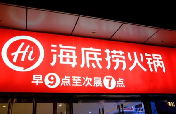 海底捞上半年营收增长7.9％，外卖收入增长121.2％