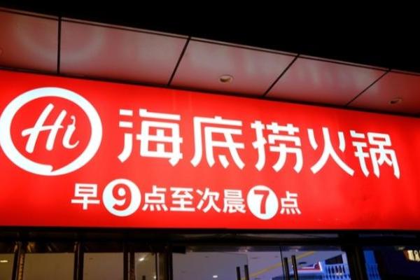 海底捞上半年营收增长7.9％，外卖收入增长121.2％