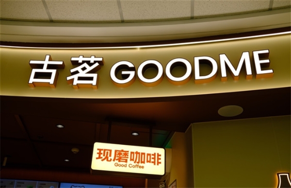 古茗上半年收入增长31.9％，门店超过1.4万家