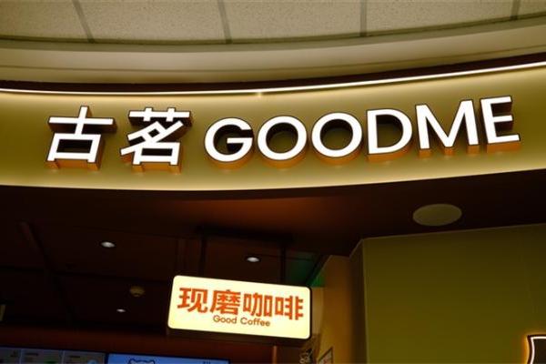 古茗上半年收入增长31.9％，门店超过1.4万家