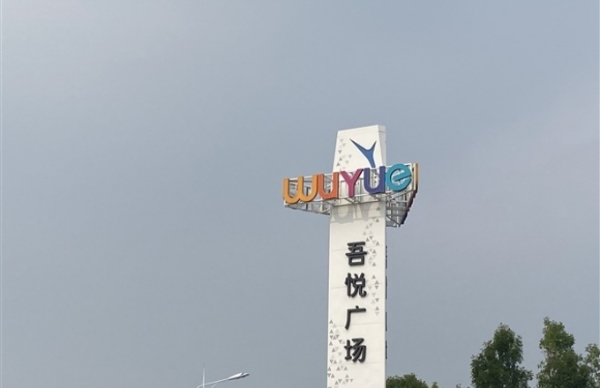 新城控股发布半年报：吾悦广场商管毛利占比近八成