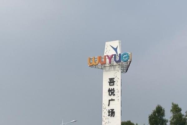 新城控股发布半年报：吾悦广场商管毛利占比近八成