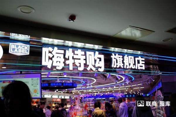 嗨特购北京大量关店，门店两年缩水超九成
