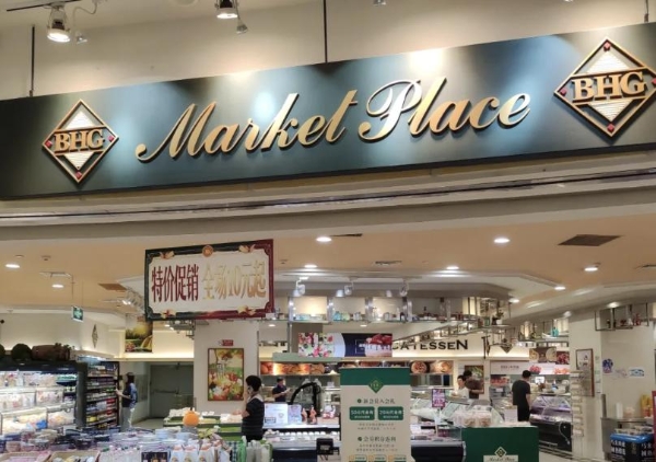 高端超市BHG颐堤港店将于8月29日闭店，北京仅剩3家门店