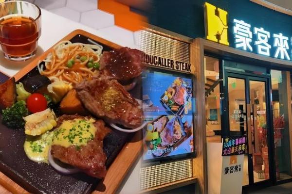一代人的“牛排启蒙店”关了！豪客来退出济南