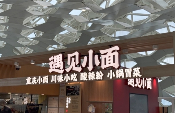 连续四年降价！遇见小面2026年上半年收入同比增长33.6%、利润同比增长51.2%