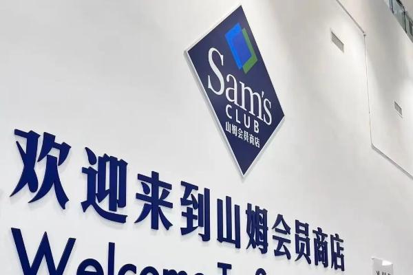 山姆又有3家新店敲定，选址的逻辑变了