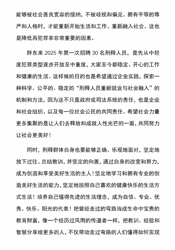 胖东来发文，说明招聘刑释人员初衷