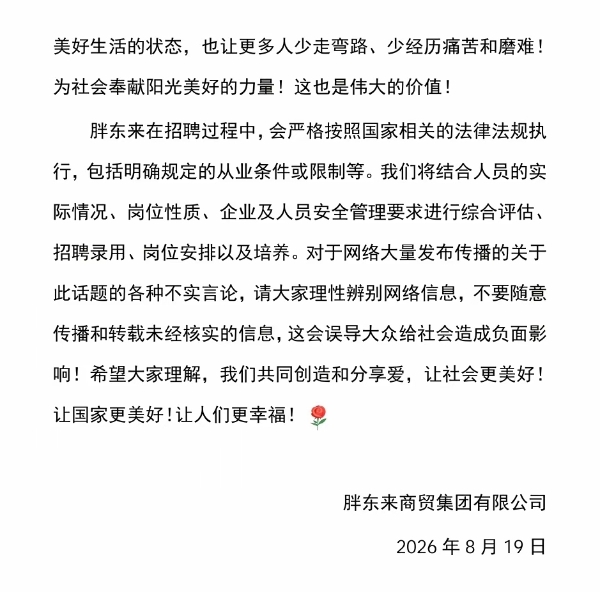 胖东来发文，说明招聘刑释人员初衷