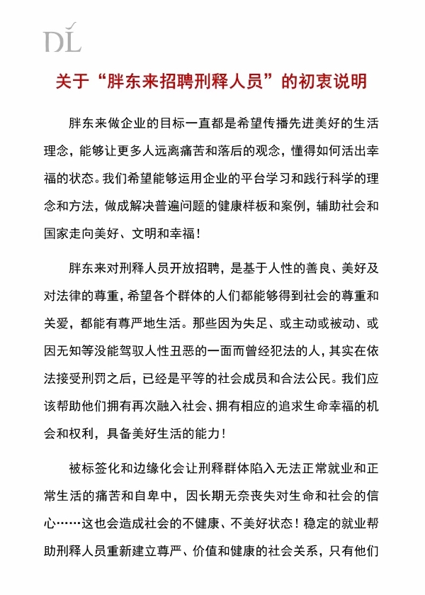 胖东来发文，说明招聘刑释人员初衷