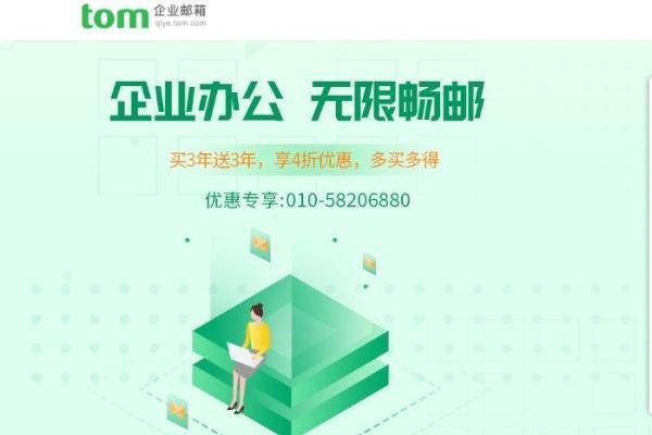 企业邮箱注册指南：TOM邮箱新手入门与企业邮箱申请全流程