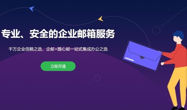 公司邮箱申请难吗？企业邮箱申请全流程解析，行政小白也能上手