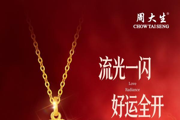 周大生爆闪金系列七夕献礼：以璀璨金饰，定格爱与期许的浪漫时刻 