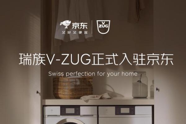 瑞士高端家电品牌瑞族V-ZUG正式入驻京东 开启中国市场数字化体验新篇章 
