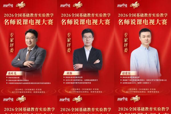 全国基础教育实验教学名师说课电视盛典半决赛即将在京启动 