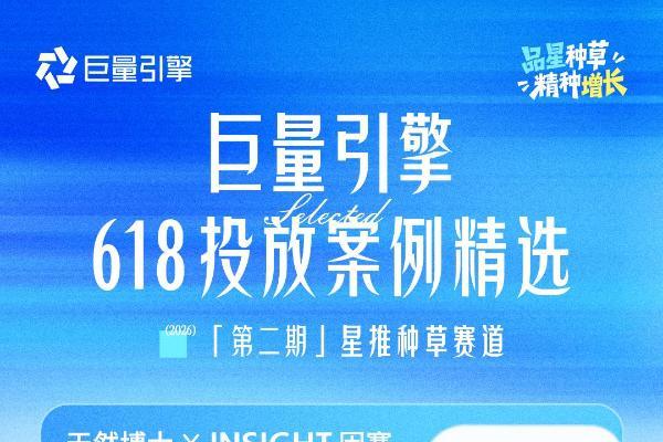 品星云案例精选第2期｜618大促，这些品牌借力AI，让星推种草更高效 