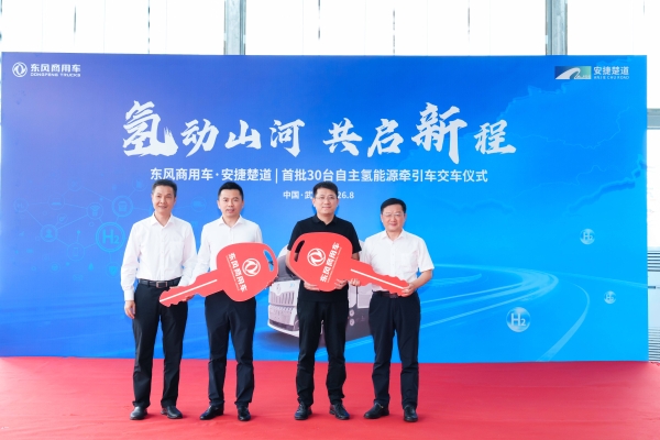 首批30台交付 东风携手安捷楚道驶入氢能重卡规模化运营新阶段 