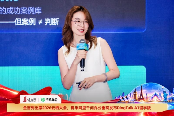 金吉列亮相2026云栖大会，携手阿里千问办公重磅发布“DingTalk A1”留学版产品