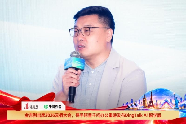 金吉列亮相2026云栖大会，携手阿里千问办公重磅发布“DingTalk A1”留学版产品
