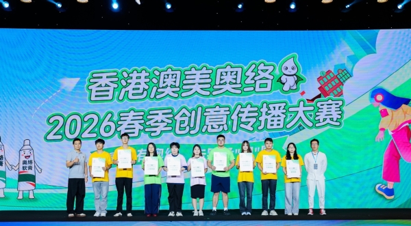 创意绽锋芒，匠心赴新程：香港澳美奥络惊艳亮相2026春季青春盛典 