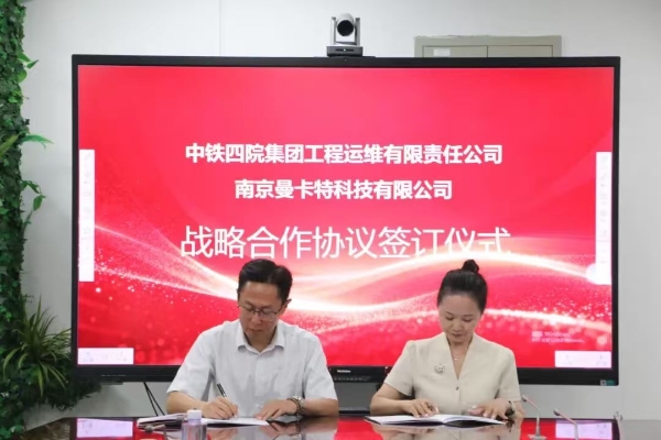 南京曼卡特携手中铁四院运维公司，共筑国产新材料赋能轨道交通运维升级