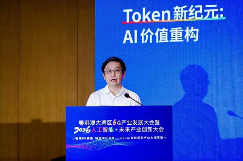 粤港澳大湾区6G产业发展大会暨2026・人工智能+未来产业创新大会“Token新纪元：AI价值重构”分论坛成功举办 