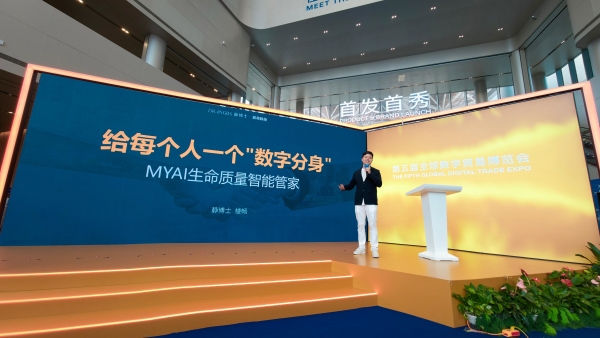 静博士MYAI生命质量智能管家于第五届数贸会重磅发布，给每个人一个“数字分身”