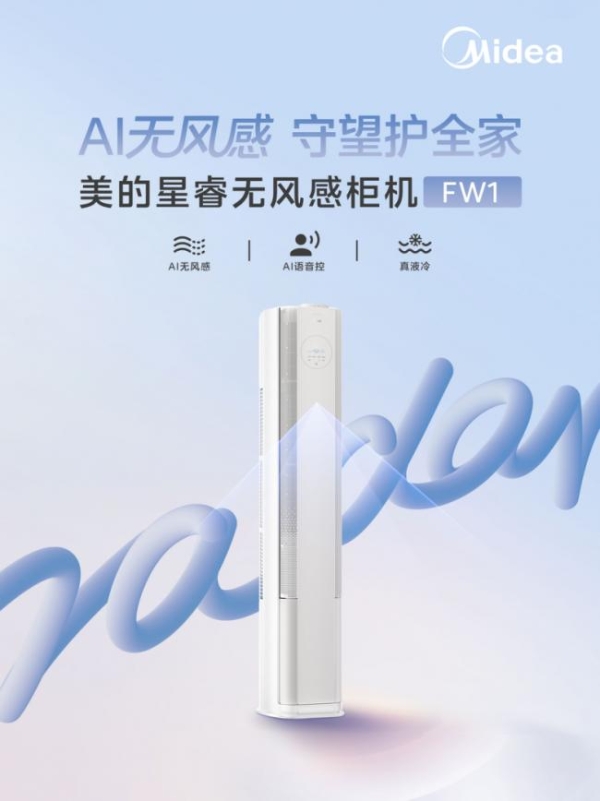 美的无风感空调·星睿 FW1 柜机新品引热议：无风感成三代同堂家庭空调选购新刚需