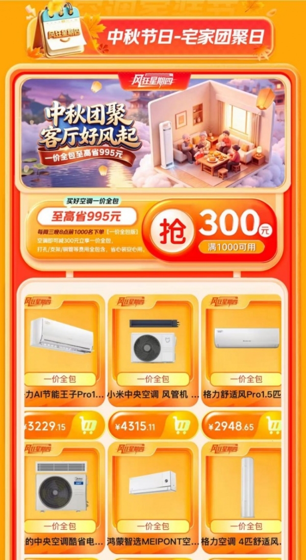 京东空调上线“风狂星期四”活动 前1000名下单用户可享免费“一价全包”安装服务 