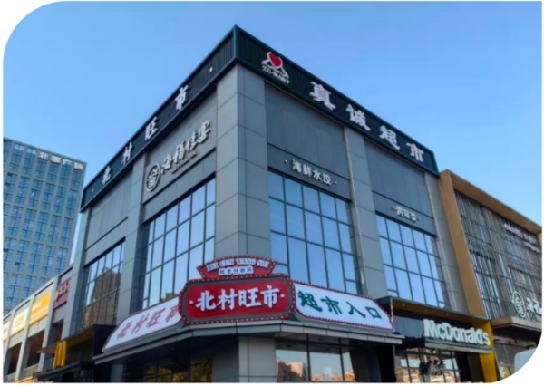 生鲜自营加工怎么做？青岛真诚超市和业内专家实战分享