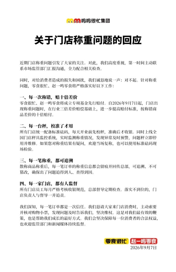 鸣鸣很忙致歉，回应门店称重问题